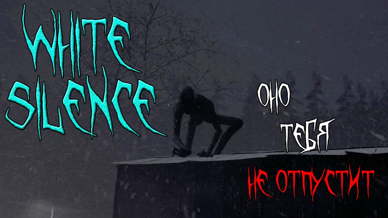 ОНО ТЕБЯ НЕ ОТПУСТИТ ➤ White Silence