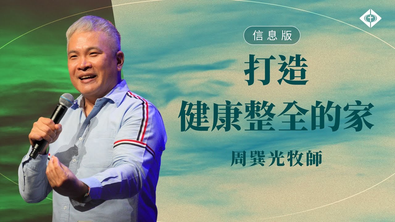 【打造健康整全的家】周巽光牧師