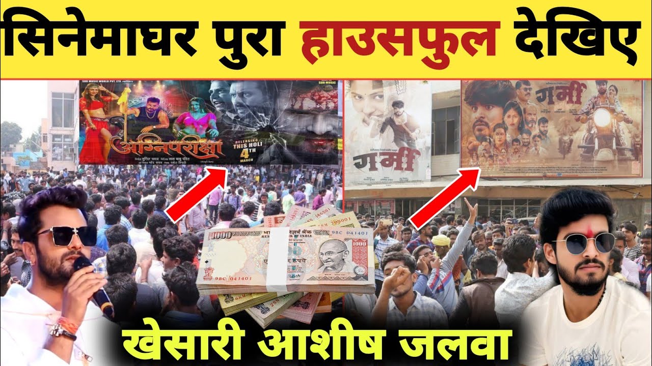 सिनेमा घर हाउसफुल -Cinemaghar Housefull | Garmi Movie | Agnipariksha | Khesari Lal | Ashish Yadav