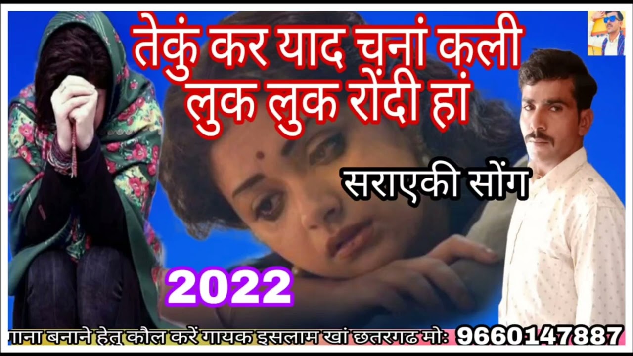 teku kr yaad chanan kali luk luk rondi han/सराएकी सोंग/मीर इस्लाम छत्तरगढ़/