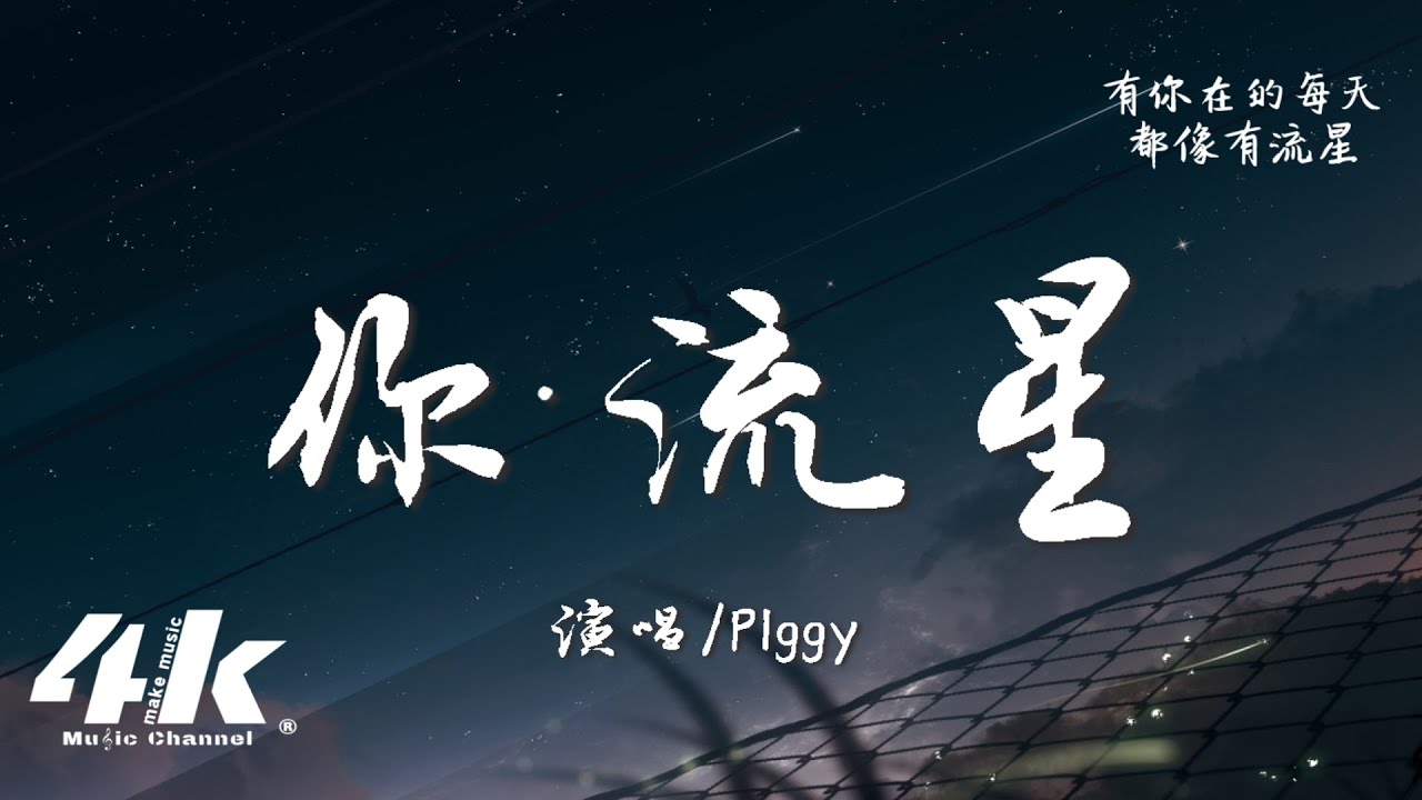PIggy - 你·流星『她一呼一吸 擊中我的心，她一走一停 連烏雲都為她散去。』【高音質|動態歌詞Lyrics】♫