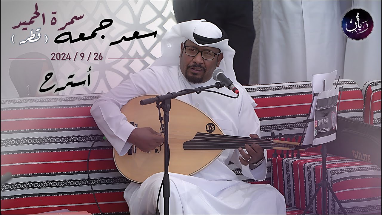 استرح - سعد جمعه ( سمرة الحميد ) 2024