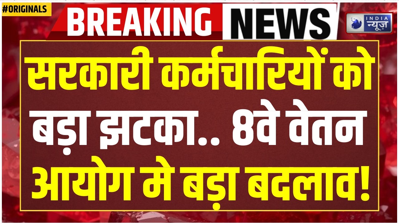 8th Pay Commission DA Hike: Govt Employees के &lsquo;अच्छे दिन&rsquo;? Salary Hike 3x होगी?  OPS | NPS | HRA