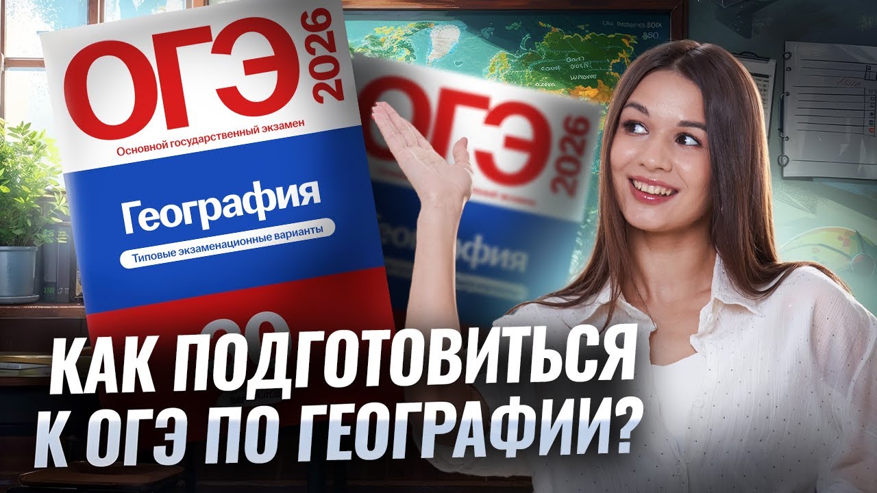 КАК ПОДГОТОВИТЬСЯ ЗА 4 МЕСЯЦА? | География ОГЭ | Вероника Соколовская | Умскул