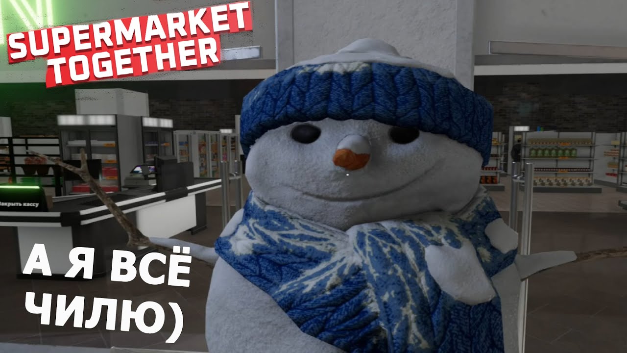 Supermarket Together ►Я СДЕЛАЛА БОЛЬШЕ ПОЛОВИНЫ)#39