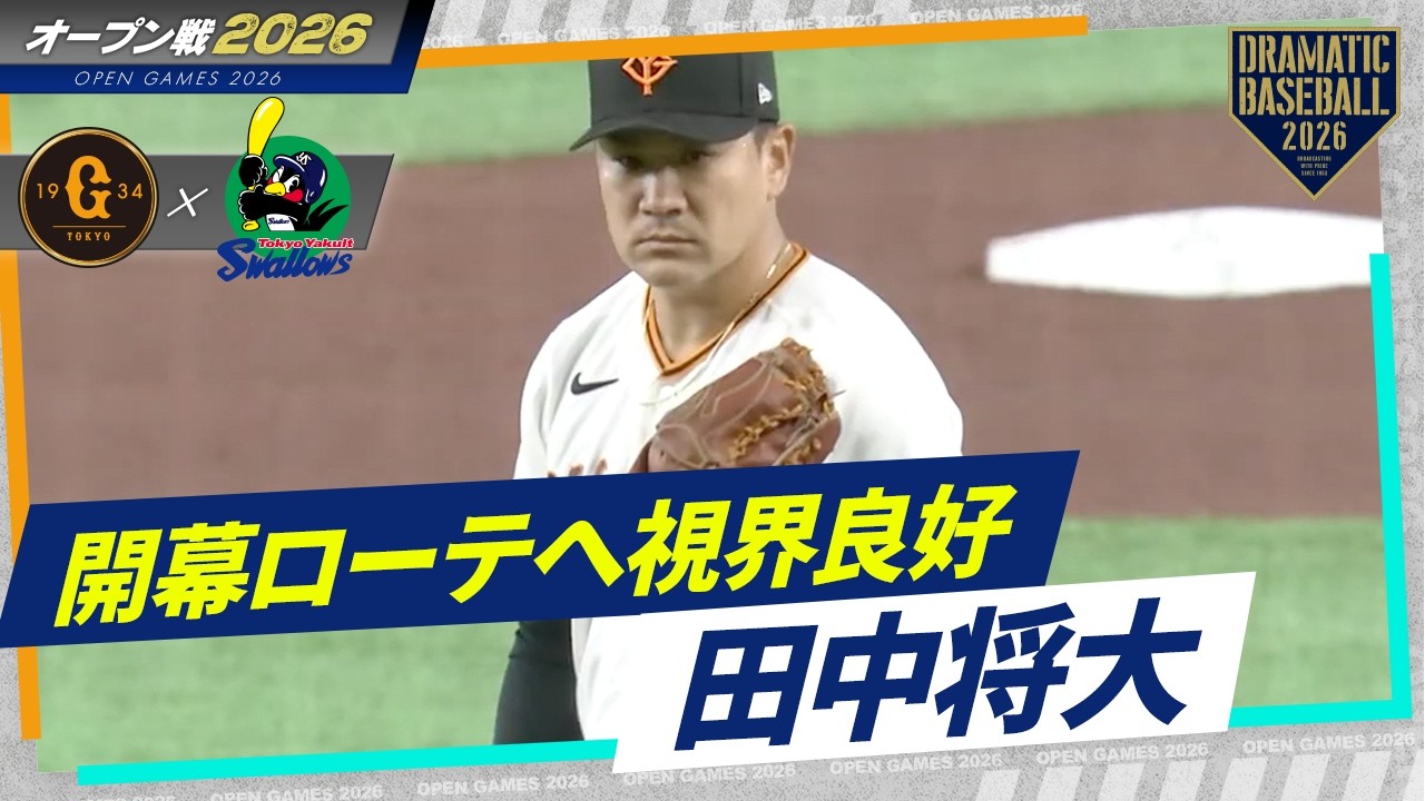 【開幕ローテへ視界良好】
