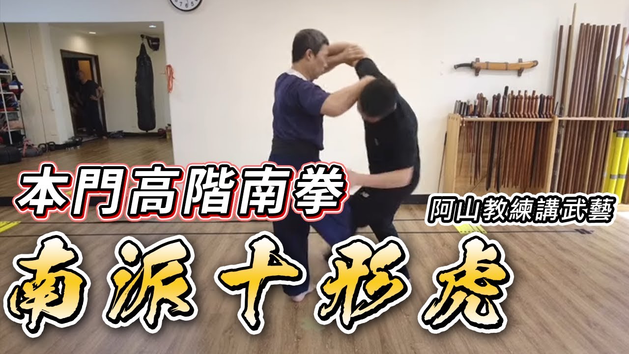 【南派十形虎】阿山教練講武藝，本門高階南拳（一）