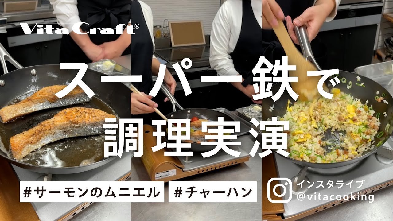 ビタクラフト スーパー鉄で調理実演｜ビタクラフト インスタライブ「@vitacooking」
