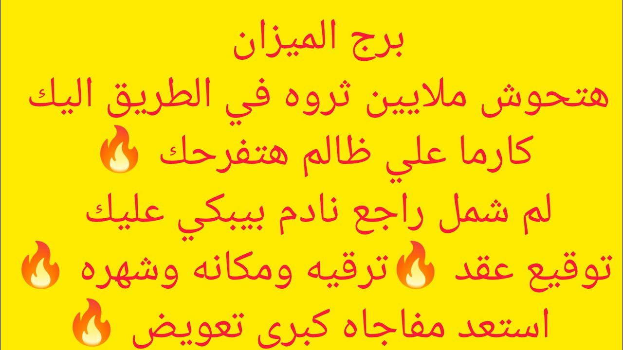 برج الميزان 🍒هتسمع اخبار حلوة هتفرحك قلبك💖 شريك راح لمعالج وكشف عنك سر💖 سفر هيغير حياتك💸حواله بنكيه 