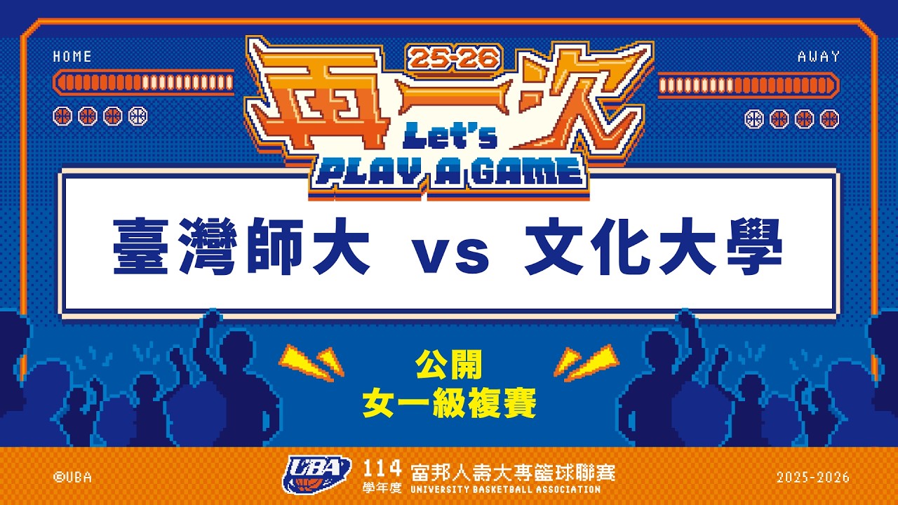 ᴴᴰ114UBA複賽::臺灣師大vs文化大學::女一級 富邦人壽UBA大專籃球聯賽 完整賽事VOD