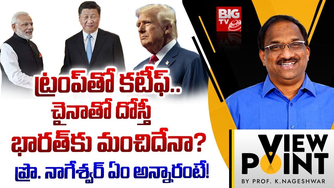 Prof Nageshwar Analysis On Modi's Foreign Policy | Donald Trump | China | Xi Jinping | BIG TV