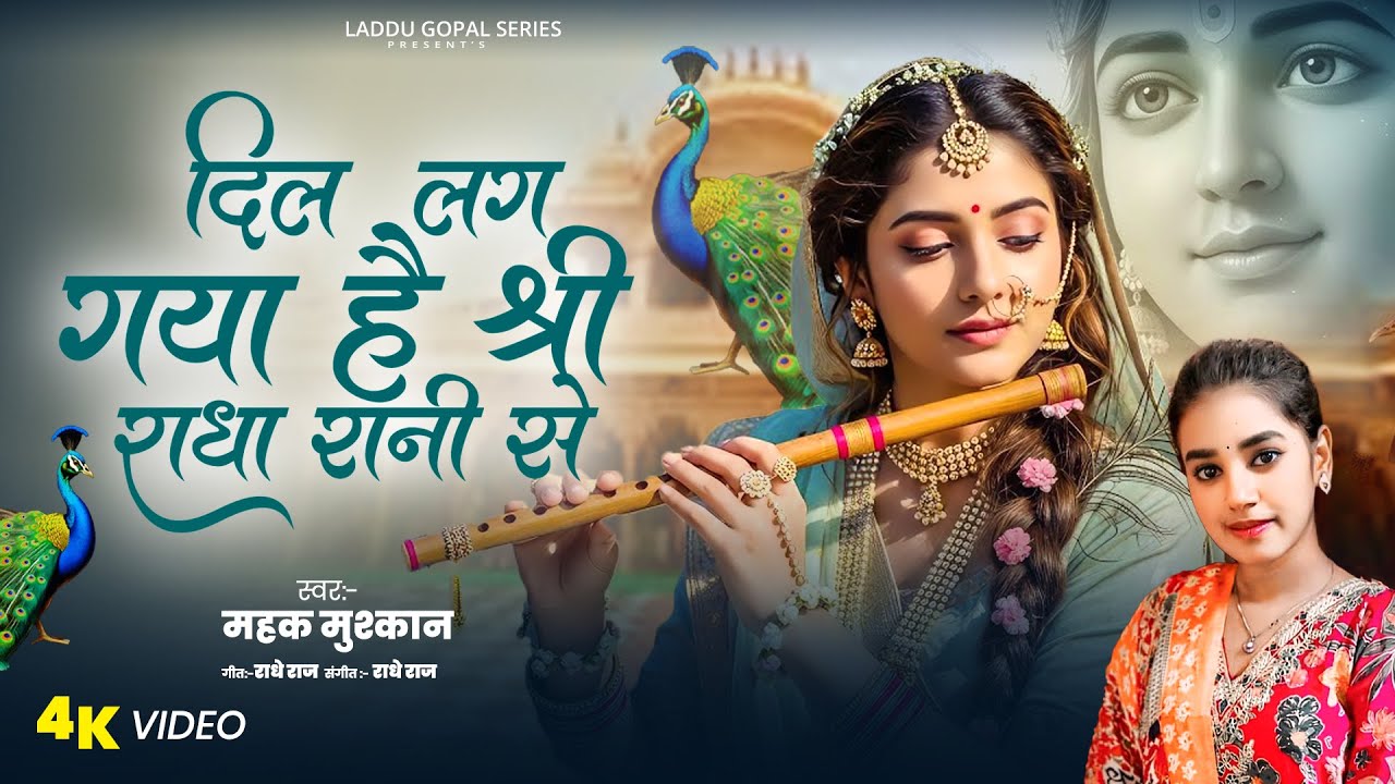राधा रानी भजन #Mahak Muskan || Dil Lag Gya Hai Radha Rani Se #Radha Rani Hindi Bhajan 2026