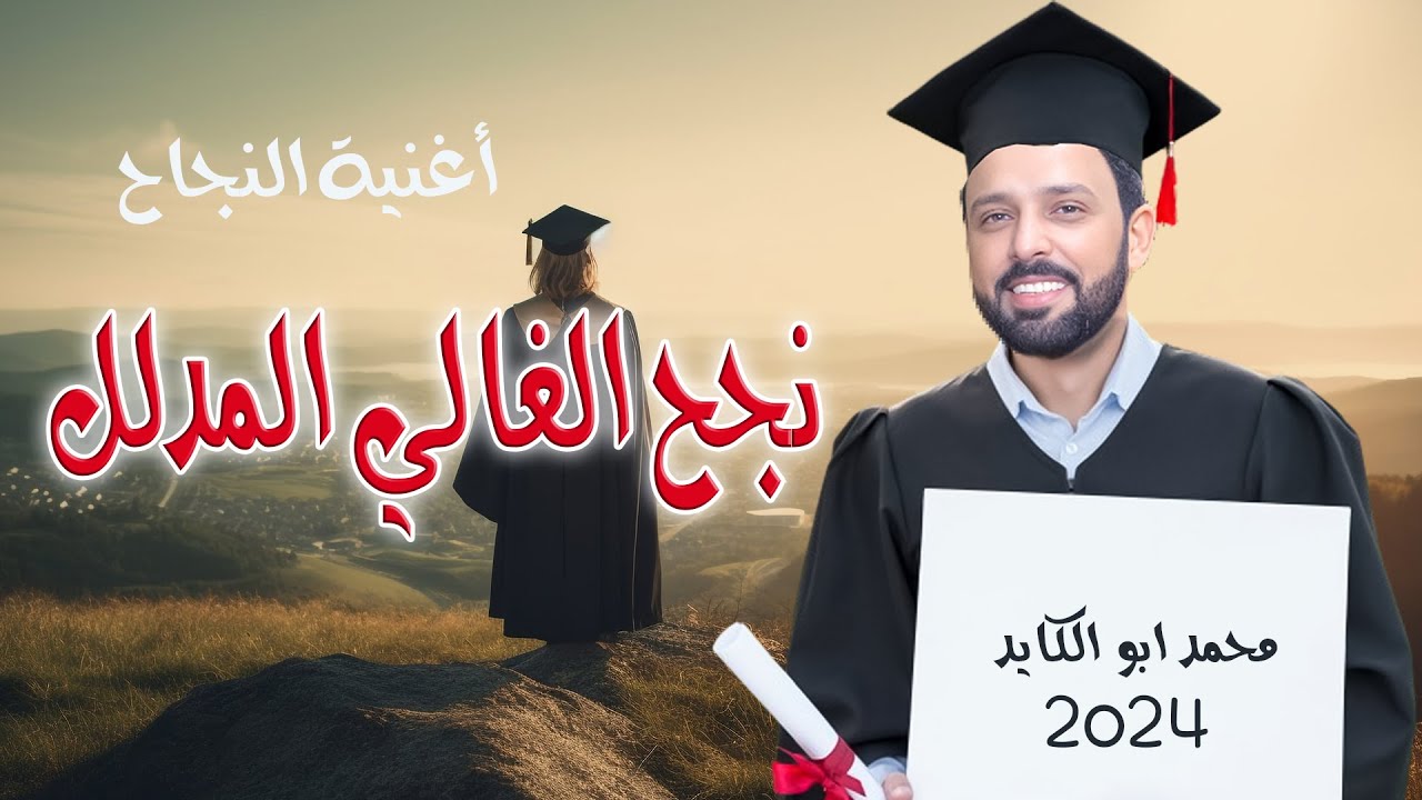 اغنية التوجيهي 2024  نجح الغالي المدلل - محمد ابو الكايد Mohammed Abu Alkayed