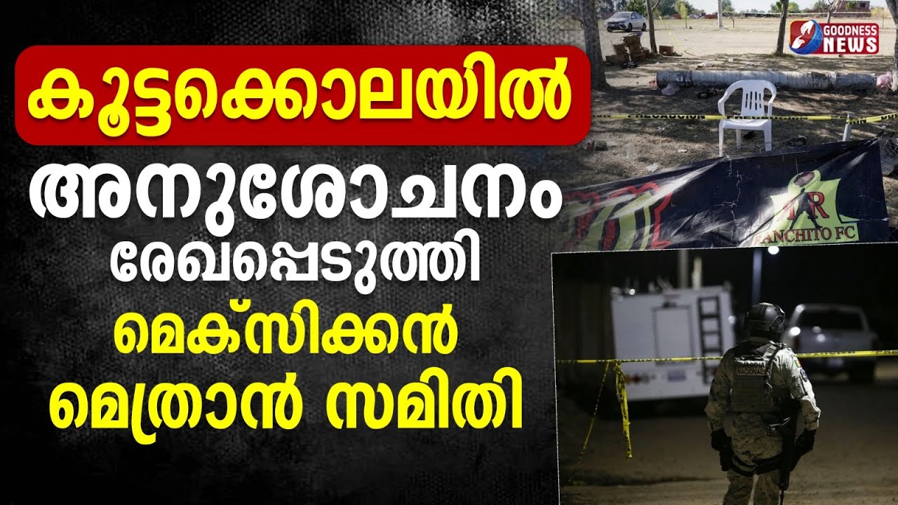 കൂട്ടക്കൊലയിൽ അനുശോചനം രേഖപ്പെടുത്തി മെക്സിക്കൻ മെത്രാൻ സമിതി| CATHOLIC | CHURCH|MEXICO |GOODNESS TV