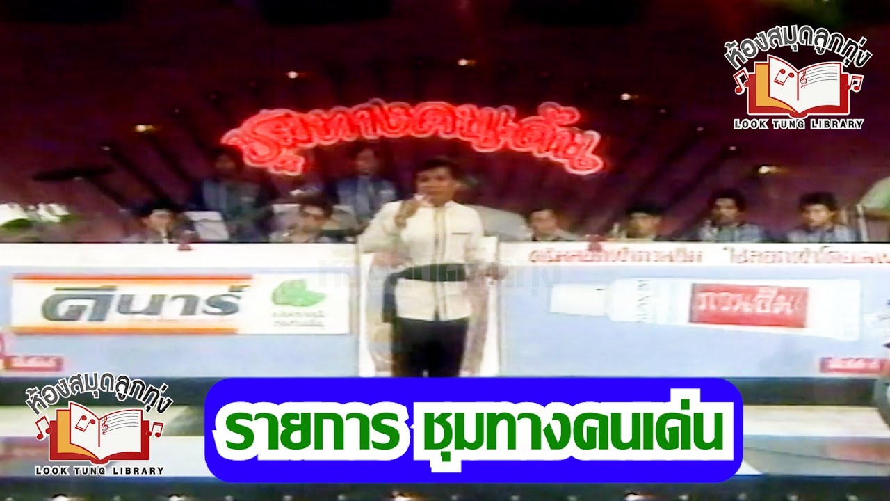 รายการ ชุมทางคนเด่น