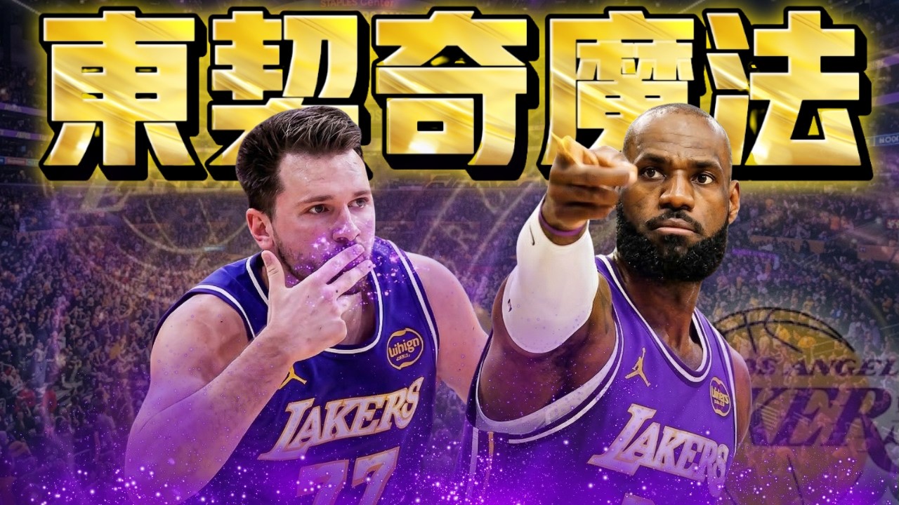 湖人到底是不是 True Contender | 老鷹十一連勝都在虐菜?  ft @morrisbasketball 道具組