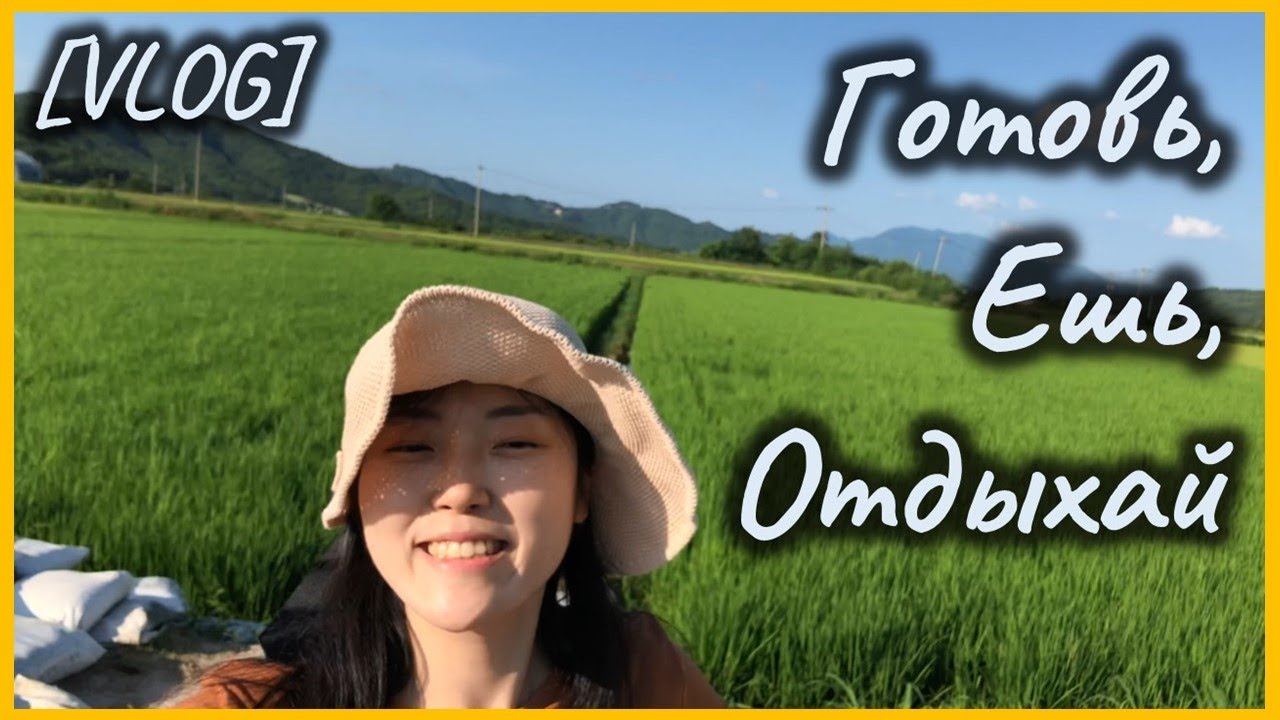 [VLOG]  На даче в Корее. Мой типичный день: готовлю, ем и отдыхаю!