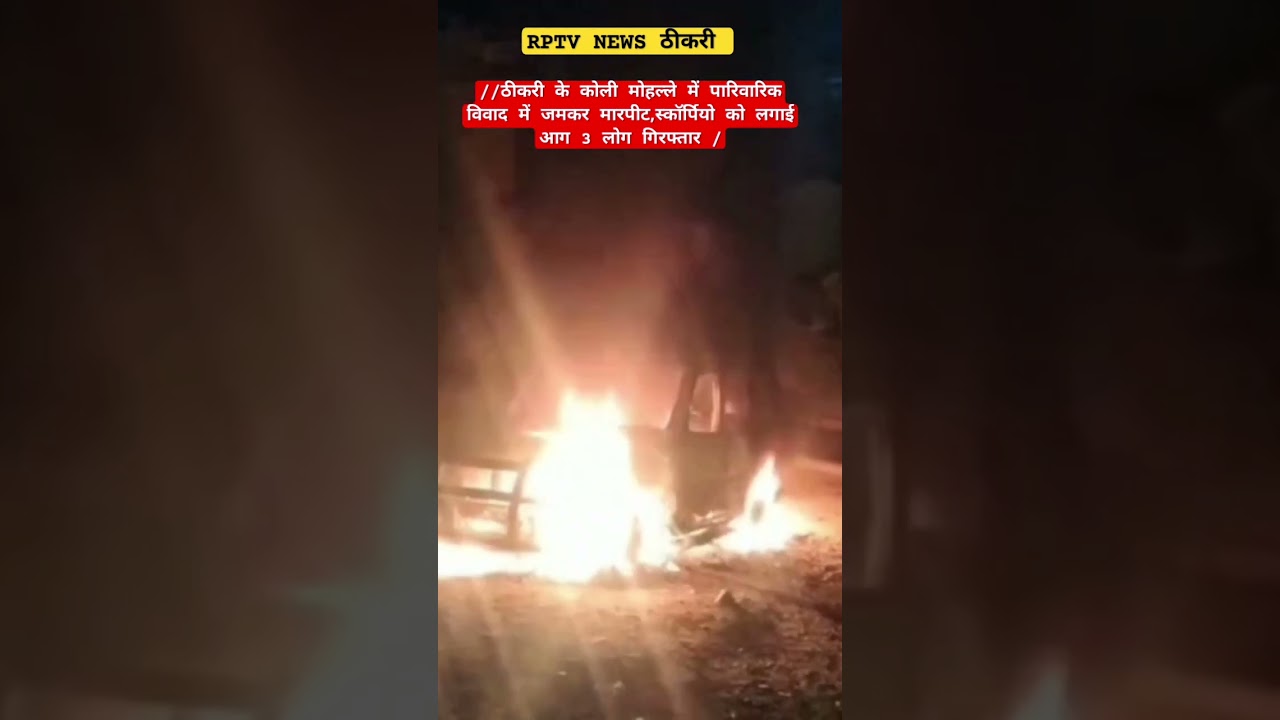 RPTV NEWS जमकर मारपीट, वाहन में लगाई आग