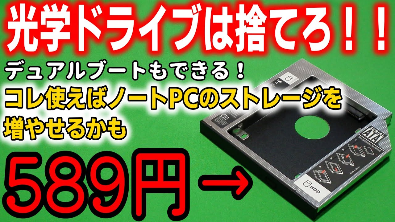 光学ドライブを交換するだけ！ノートPCのストレージを増やす方法