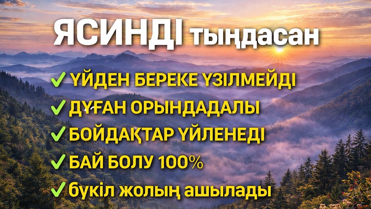 ЯСИН Үйіңізден береке үзілмейді, бай болу 100%, бүкіл дертке шипа Ясин сүресі 21;30🤲♥️