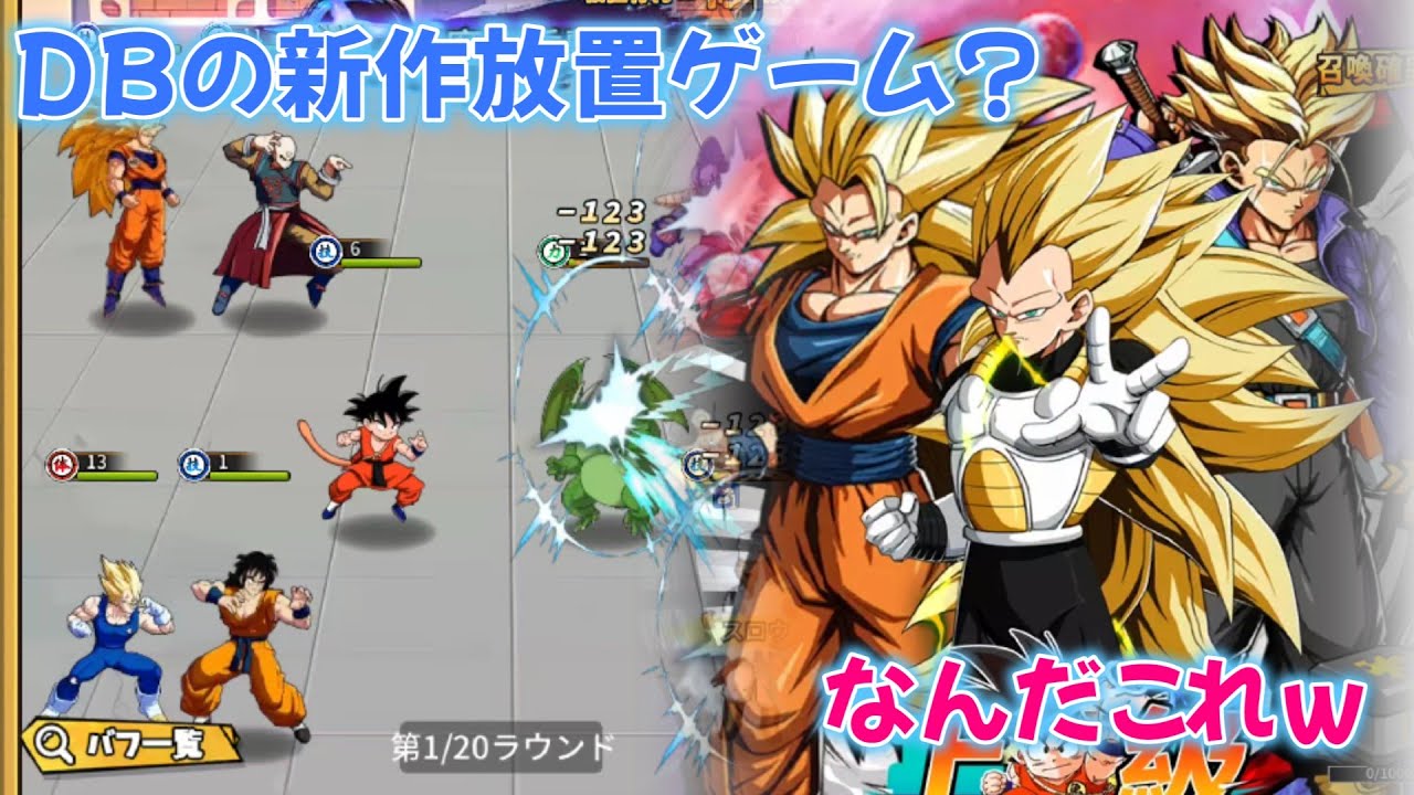 ドラゴンボール超サイヤ人極限激戦 新作ゲームアプリ プレイ動画
