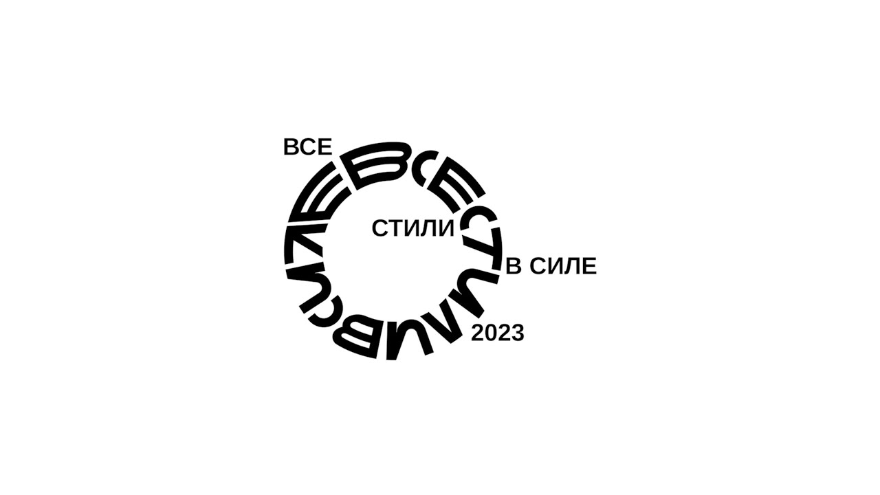 ВСЕ СТИЛИ В СИЛЕ 2023