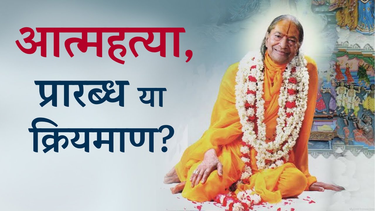 दिव्य वचन |🌹आत्महत्या - प्रारब्ध या क्रियमाण ?🌹