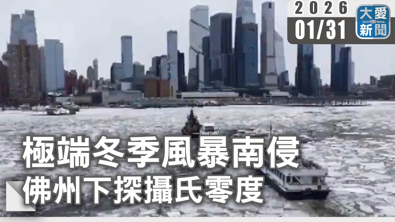 極端冬季風暴南侵 佛州下探攝氏零度｜#大愛新聞 #破紀錄低溫 #暴雪侵襲