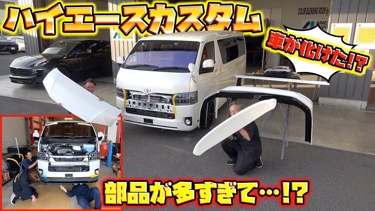 大量のエアロを取り付けたハイエースがこんなことになるとは、、！？Hiace with a large amount of aero installed would be like this!  ?