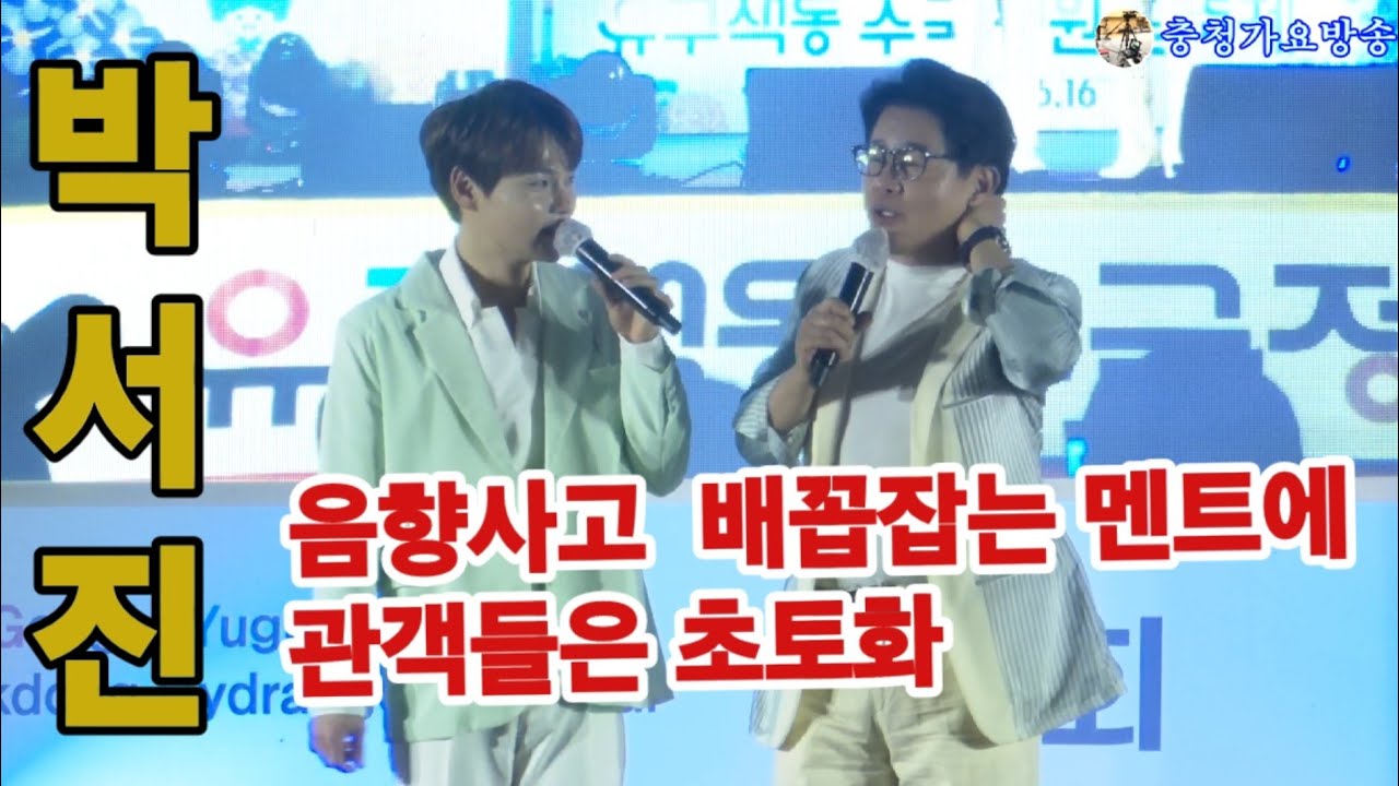 박서진 공연중 음향사고,공주에서노래를 2번부르고 배꼽 잡는 멘트에 관객들 초토화 제1회 정의송 공주 유구 수국가요제,제3회 유구색동 수국정원꽃축제  축하공연