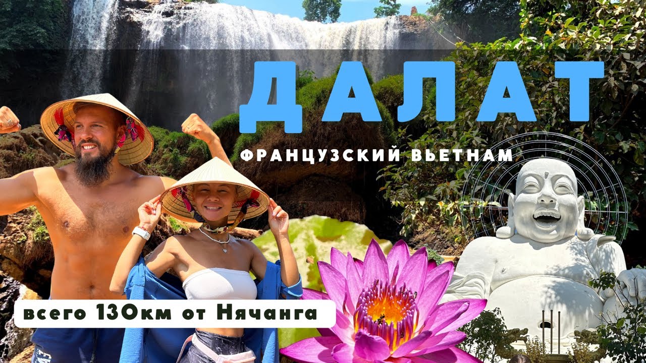 ЭКСКУРСИЯ В ДАЛАТ. Ехать ли из Нячанг? Вьетнам