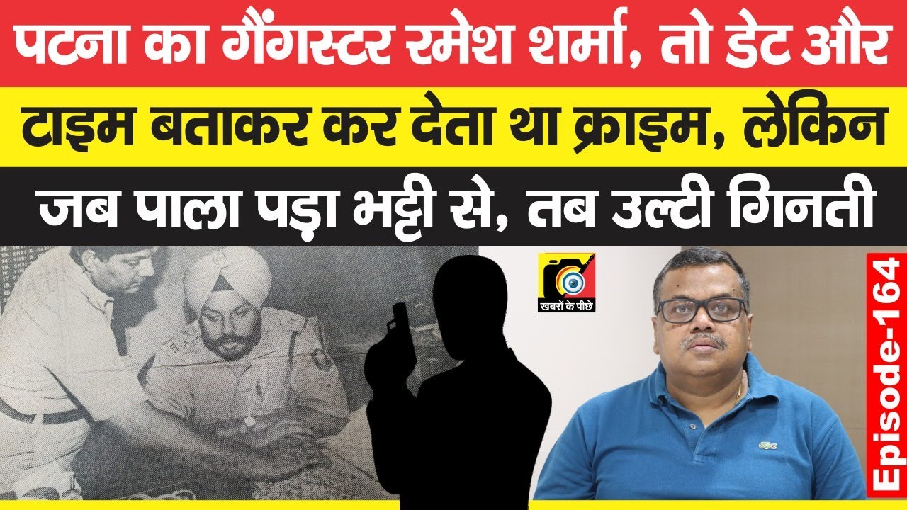 Ramesh Sharma, Patna में Date - Time बता ठोक देता था, पर अब पाला पड़ा RS Bhatti से, फिर ? | EP-164