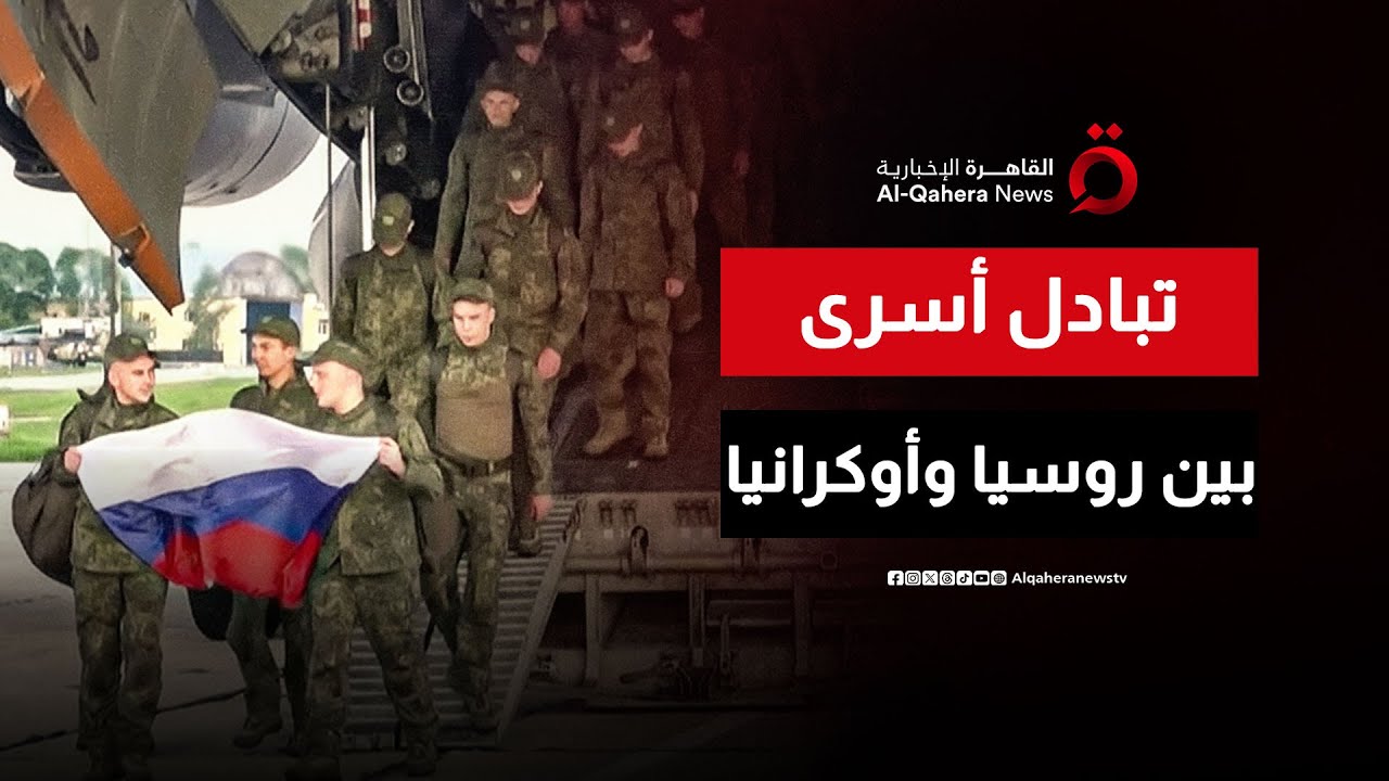 بوساطة إماراتية أمريكية.. اتفاق لتبادل أسرى بين روسيا وأوكرانيا في محادثات أبوظبي | منتصف النهار
