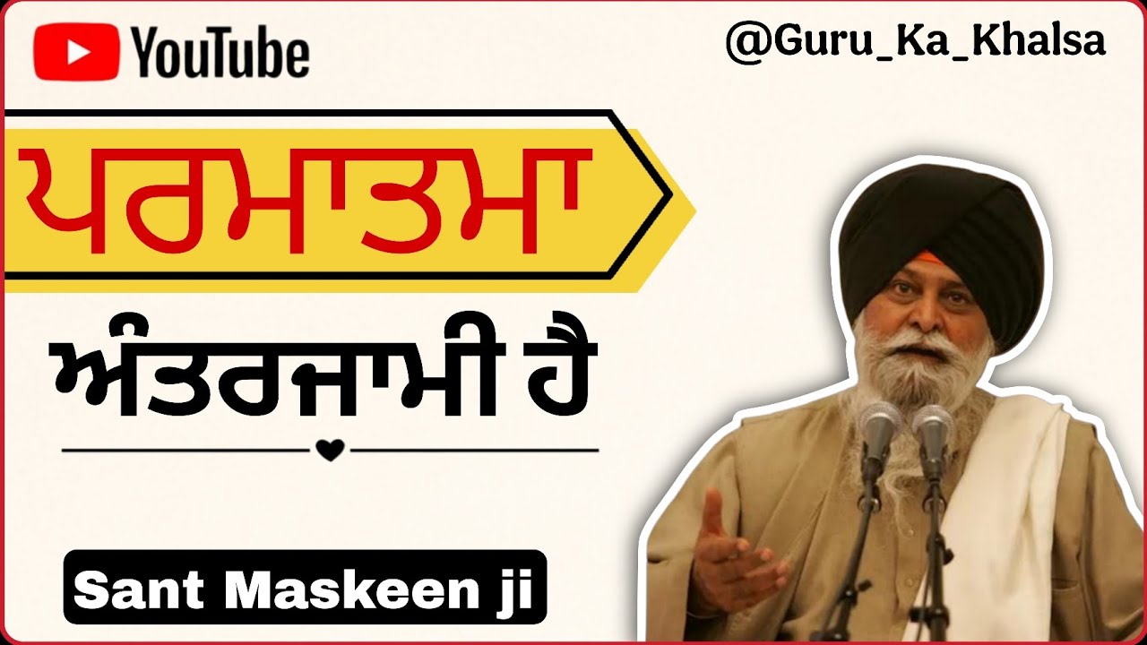 ਪਰਮਾਤਮਾ ਅੰਤਰਜਾਮੀ ਹੈ ( Sant Maskeen Ji katha )