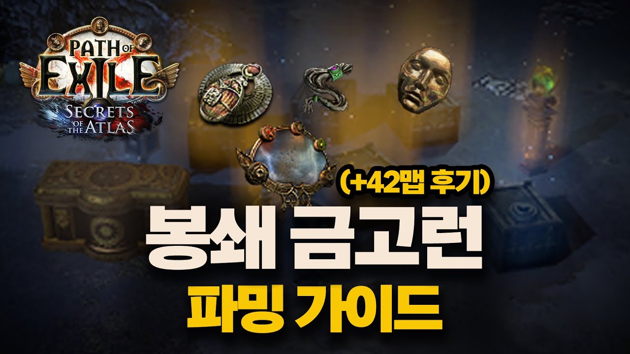 POE 3.26 |  봉쇄런 파밍 가이드 (고수익 보장)