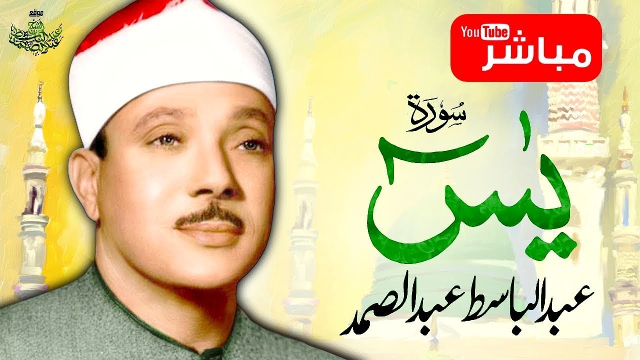 سورة يس الشريفة مكرره للشفاء | تلاوة نادرة للشيخ عبد الباسط عبد الصمد | Qari Abdulbasit Abdussamad