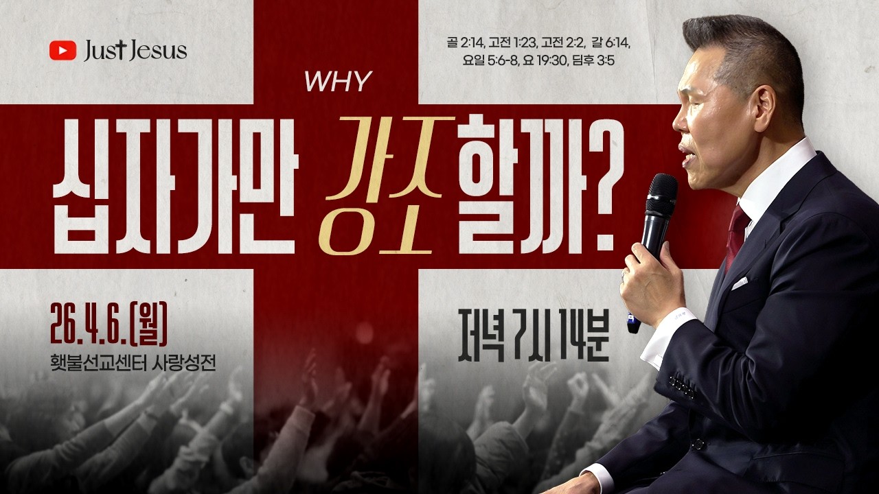 [2026 다와요@7:14 4월 현장예배] 왜 십자가만 강조할까? | 51회 | 브라이언박 목사 | [Just Jesus]