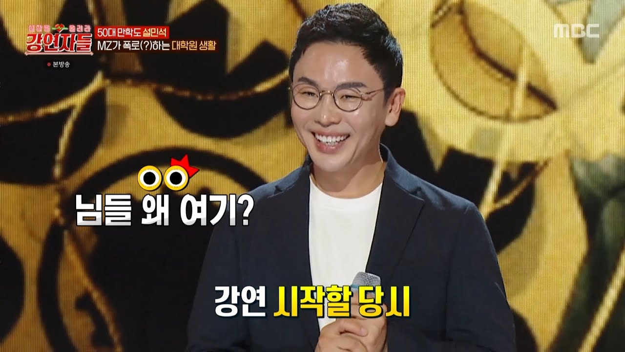 [강연자들] 설민석 몰래 깜짝 등장한 대학원 동기들! MZ 동기들이 말하는 설민석의 대학원 생활은?!, MBC 240719 방송