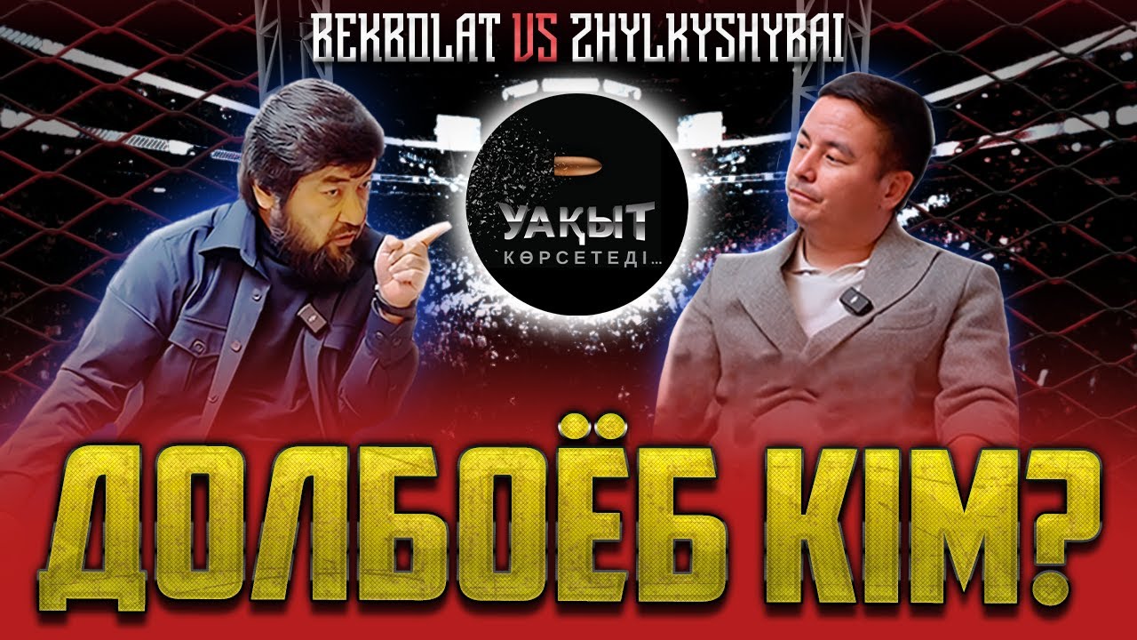 БЕКБОЛАТТЫҢ БАҒЫ ТАЙҒАН БА? | 1-БӨЛІМ | УАҚЫТ КӨРСЕТЕДІ...