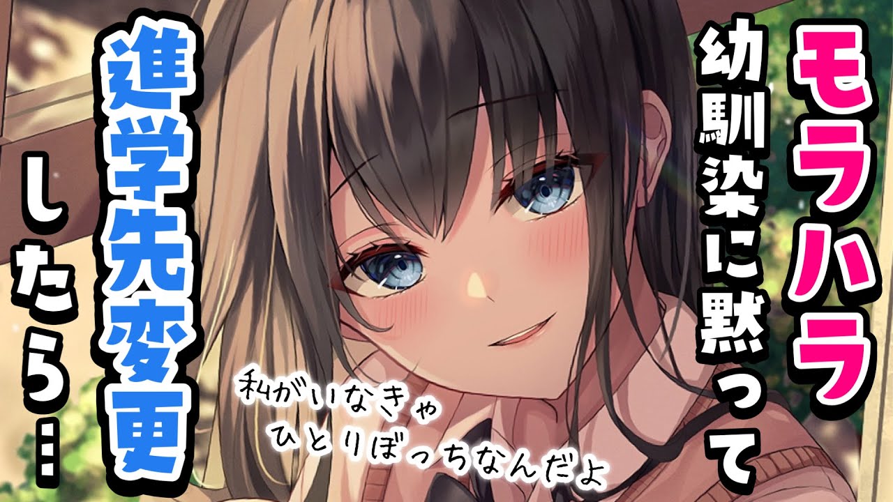 【わからせ】幼馴染のモラハラ彼女に黙って進学先変更してわからせる【男性向けシチュボASMR】