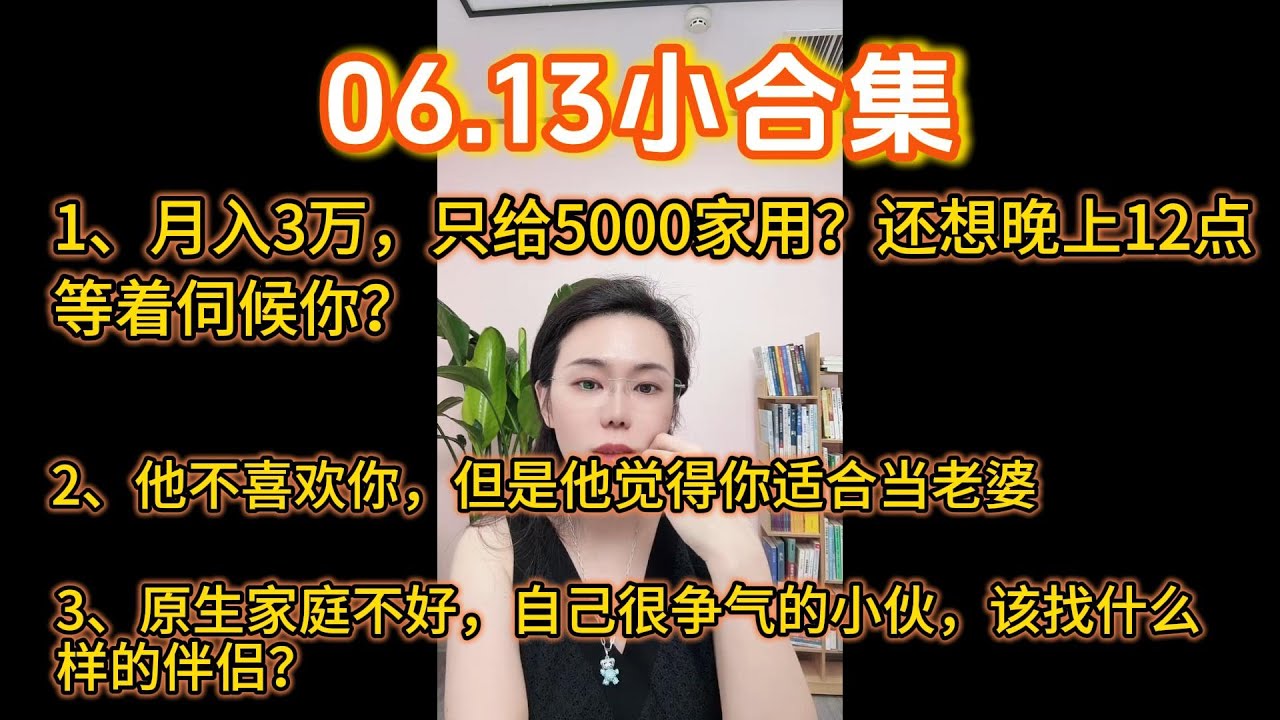 郭延娇06.13小合集：1、月入3万，只给5000家用，责怪老婆12点不迎接他；2、他不喜欢你，但是觉得你适合当老婆；3、原生家庭不好，但自己很争气的小伙，该找什么样的伴侣？