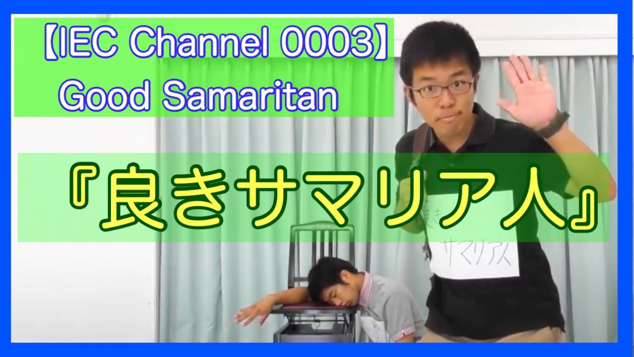 【IEC Channel 003】良きサマリヤ人