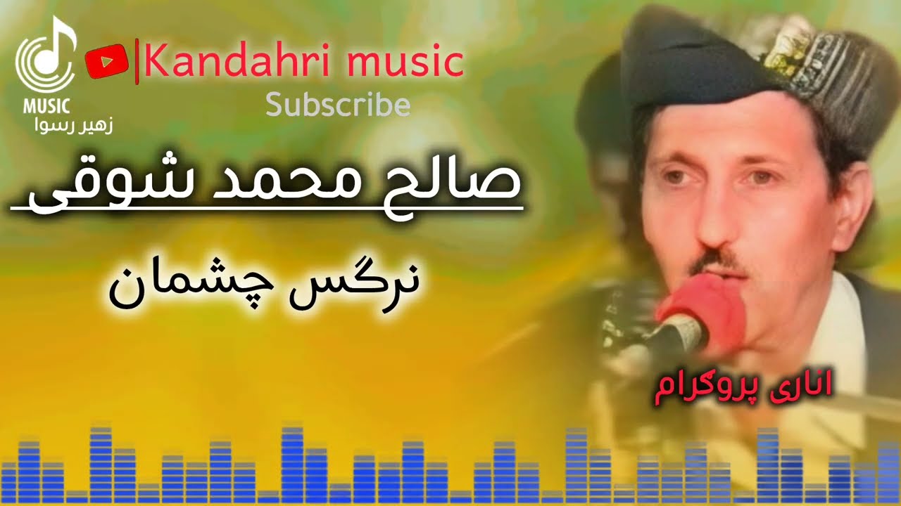 Nargis Chushman _ Saleh Muhammad kandahri, Pashto best song..مخ گل زلفی سنبل نرگس چشمان _ صالح محمد
