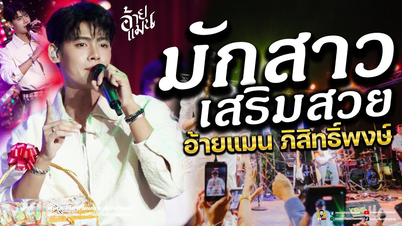 🔥 ลำม่วนๆ มักสาวเสริมสวย X ลำชีอย่าร้องไห้ - อ้ายแมน ปลายฟ้า 🎉 คอนเสิร์ตอ้ายแมน ภิสิทธิ์พงษ์