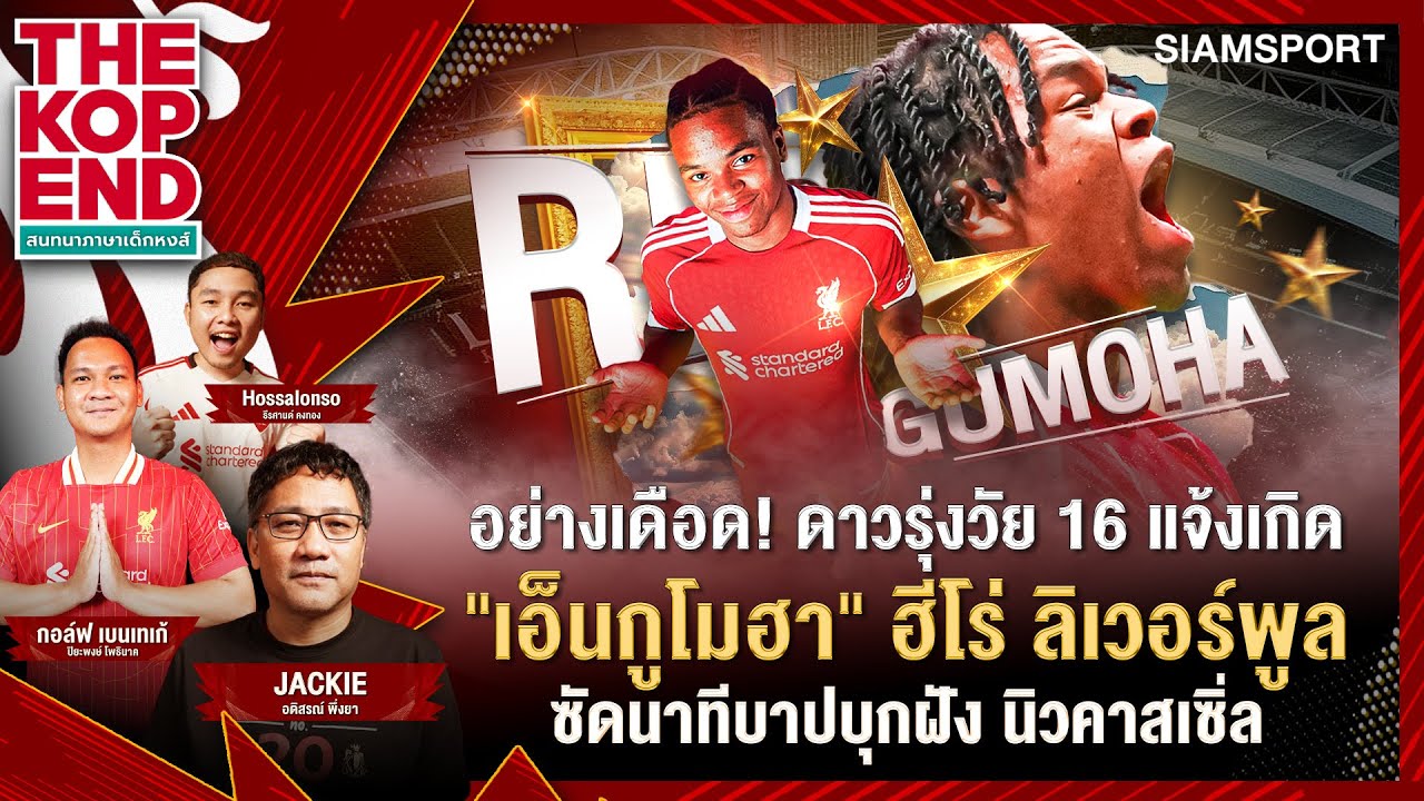 อย่างเดือด! ดาวรุ่งวัย 16 แจ้งเกิด ฮีโร่พา หงส์ บุกฝัง นิวคาสเซิ่ล | The kop End | EP.53 | Siamsport