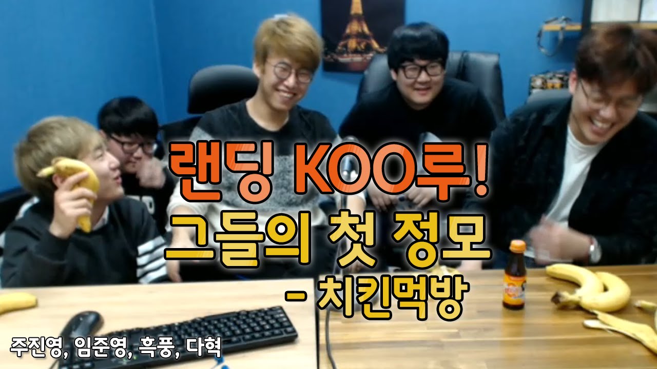 랜딩 KOO루 그들의 첫 정모[환상 캐미]랜딩TV