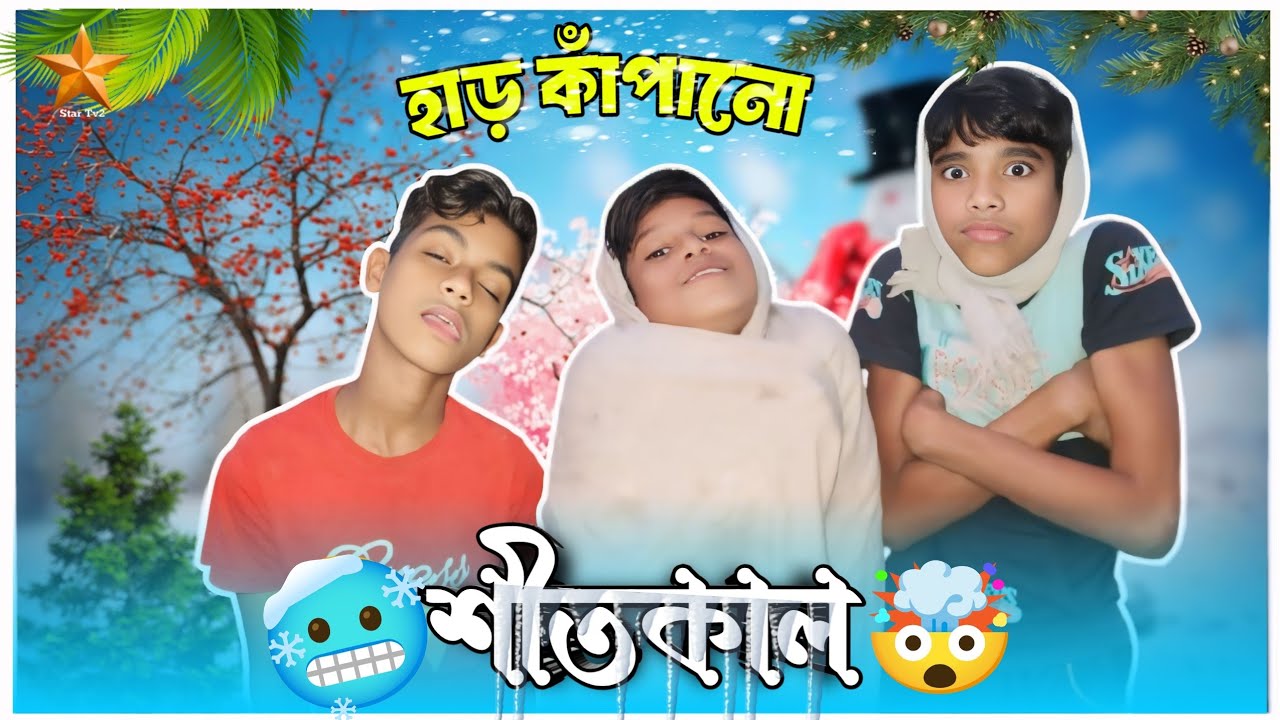 হাড় কাঁপানো শীতকাল 🥶 || Bangla comedy video | শুঁটকির শীতকাল