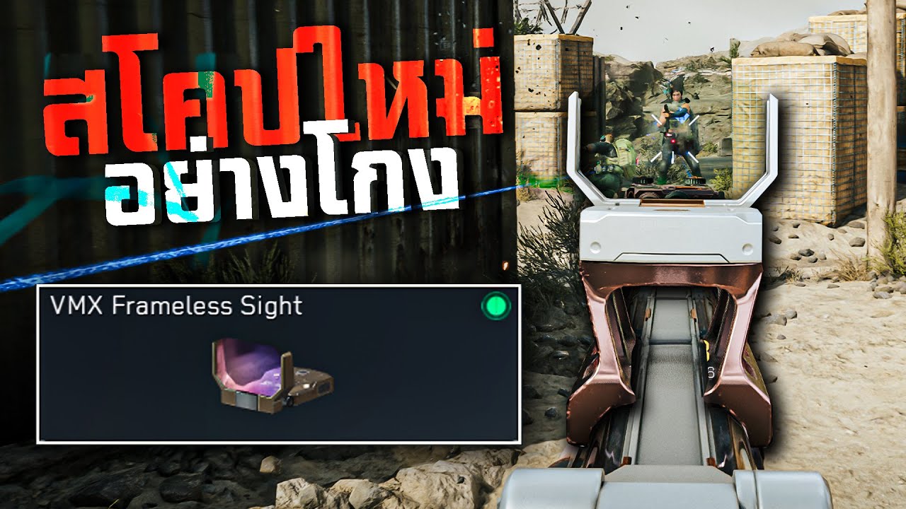 [Delta Force Mobile] - สโคปใหม่มันจะโกงขนาดไหน (คลิปนี้มีคำตอบ !) VMX Frameless Sight