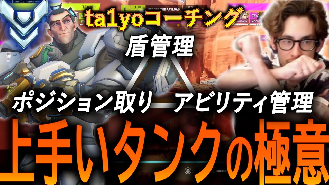 タンクの立ち回りこれです。ta1yoによるタンクの役割コーチング！【 OverWatch 2 / ta1yo 切り抜き】