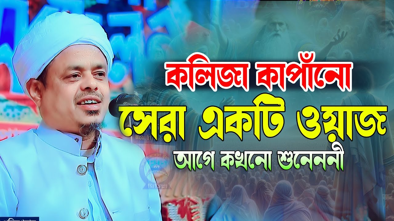 কলিজা কাপাঁনো সেরা একটি ওয়াজ আগে কখনো শুনেননী মাওলানা সাইফুল্লাাহ সাদী